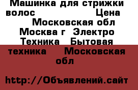 Машинка для стрижки волос ENERGY EN-718 › Цена ­ 500 - Московская обл., Москва г. Электро-Техника » Бытовая техника   . Московская обл.